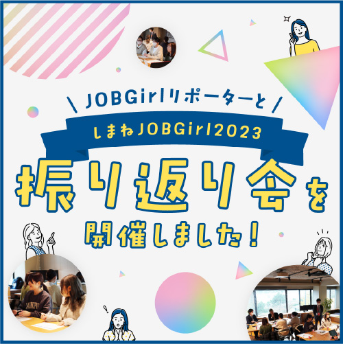しまねJOBGirl2023 JOBGirlリポーターと振り返り会を開催しました！