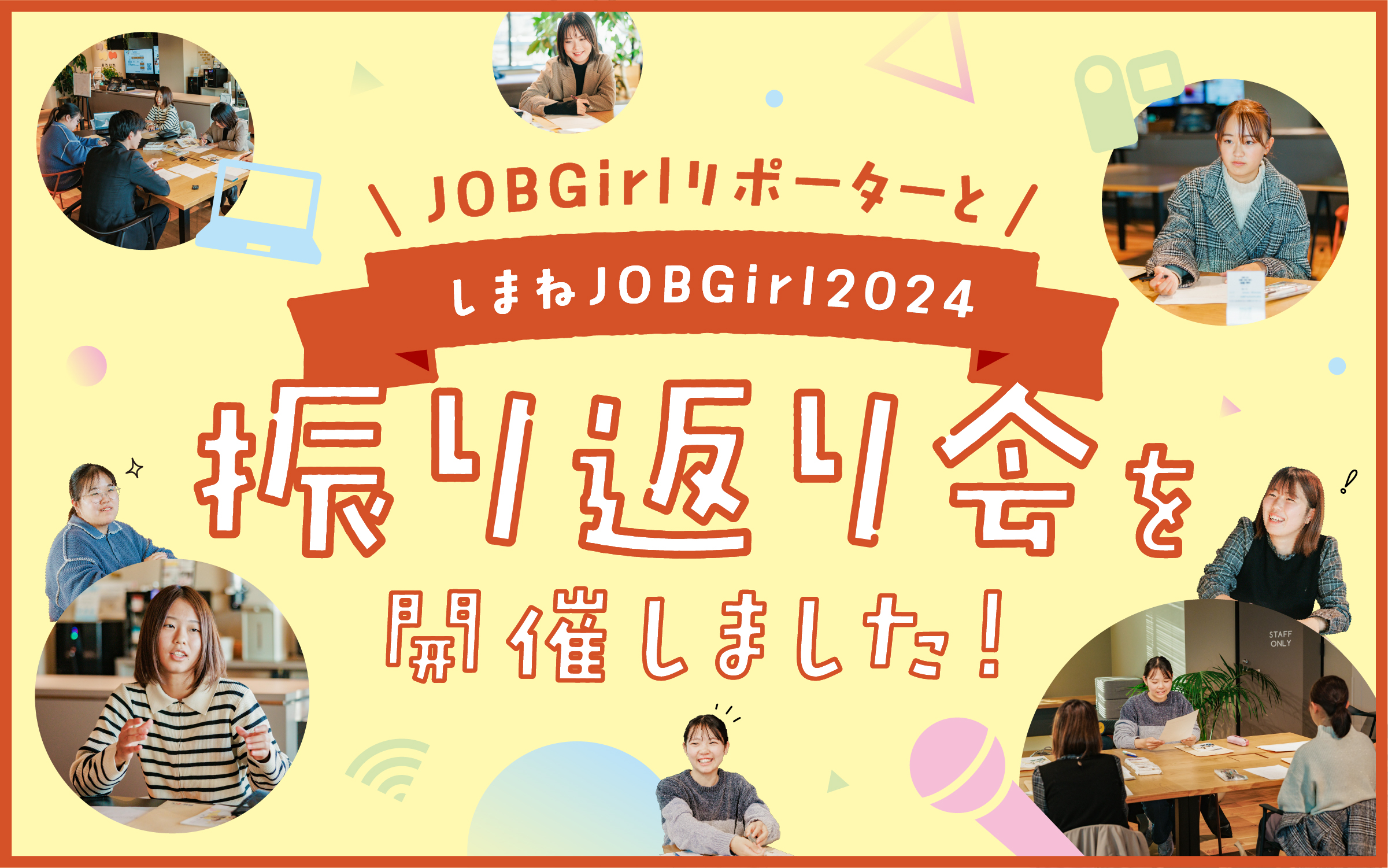 JOBGirlリポーターとしまねJOBGirl2024 振り返り会を開催しました！