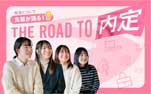 2月特集 先輩が語る！ The Road to 内定