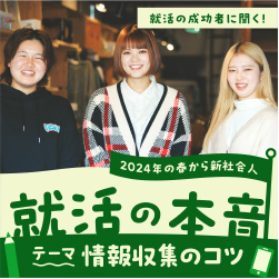 2月特集 就活の成功者に聞く！ 就活の本音 テーマ「情報収集のコツ」