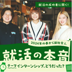 3月特集 就活の成功者に聞く！ 就活の本音 テーマ「インターンシップ、どうだった？」