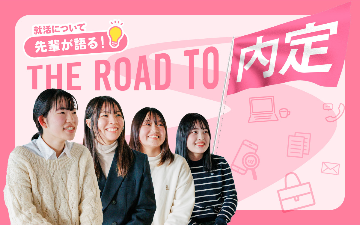 就活について先輩が語る！ The Road to 内定