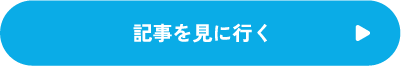 記事を見に行く