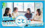 就活について 教えて先輩！「やりたいこと」を見つけるには？