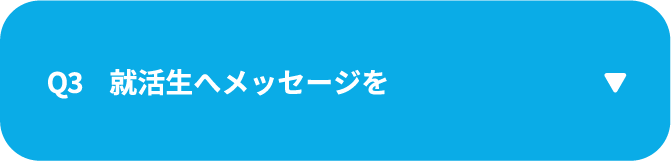 Q3　就活生へメッセージを