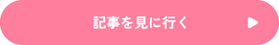 記事を見に行く