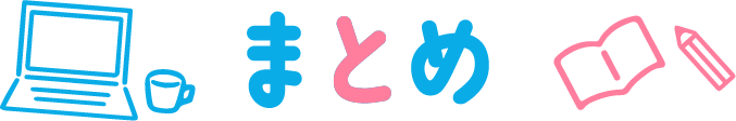 まとめ