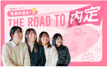  2月特集 先輩が語る！ The Road to 内定