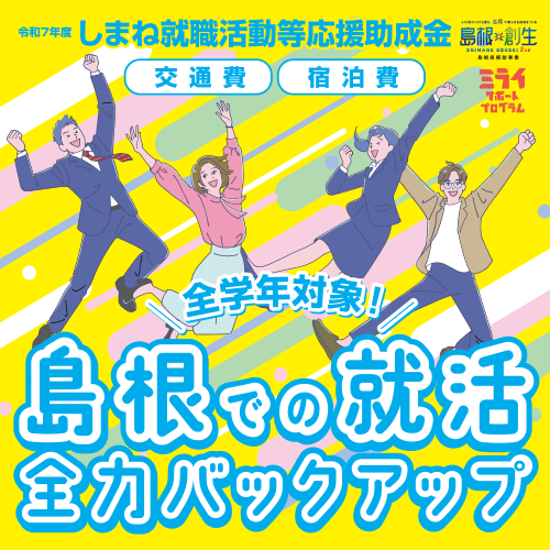 しまね就職活動等応援助成金