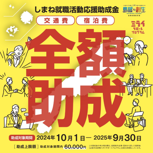 しまね就職活動応援助成金