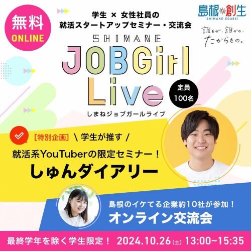 しまねJOBGirlLive